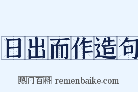 日出而作造句是什么意思的图片